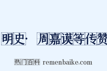 明史·周嘉谟等传赞是什么意思的图片